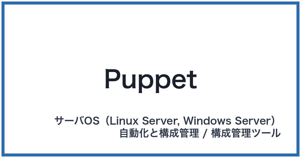 Puppet(パペット)