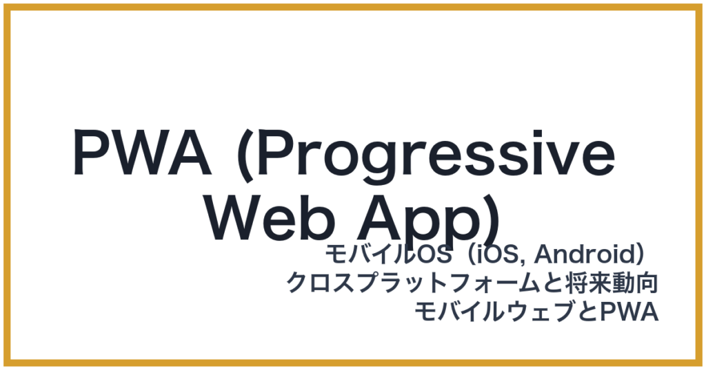 PWA (Progressive Web App)（ピーダブリューエー）