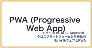 PWA (Progressive Web App)（ピーダブリューエー）
