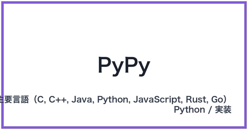 PyPy（パイパイ）