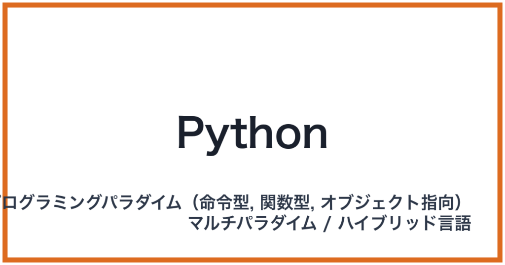 Python（パイソン）