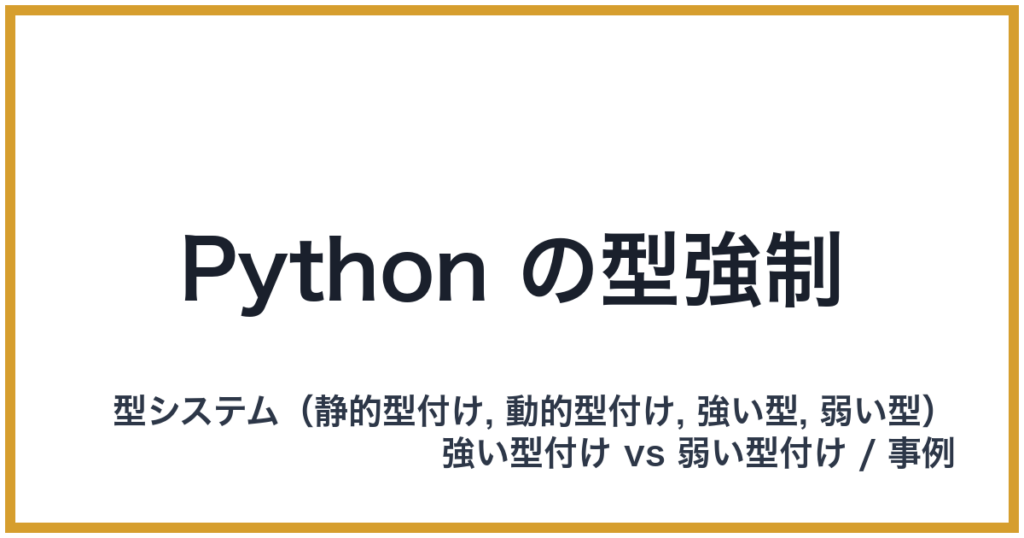 Python の型強制