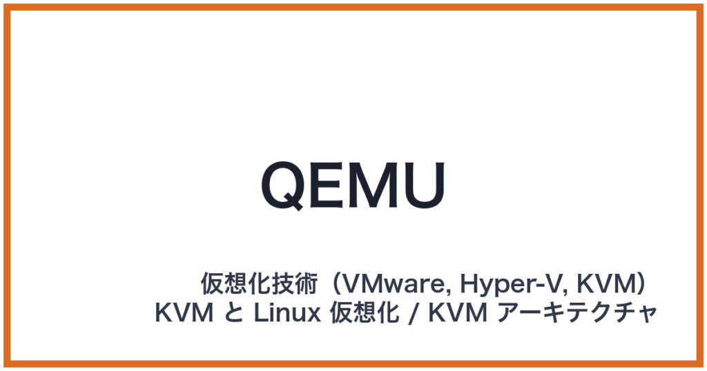 QEMU（キューエミュ）
