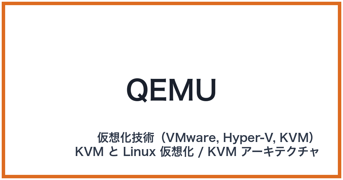 QEMU（キューエミュ）