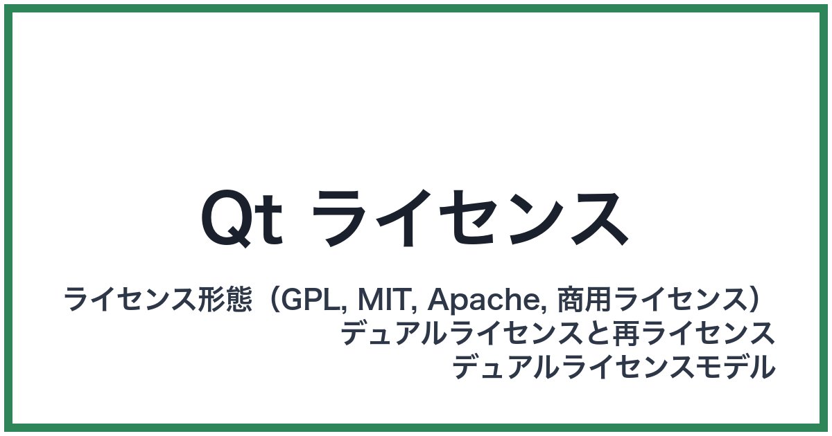 Qt ライセンス（キューティーライセンス）