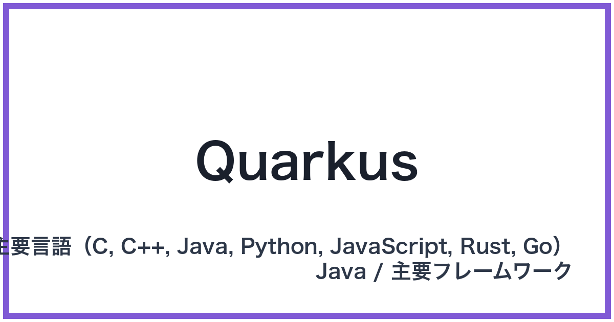 Quarkus(クォーカス)