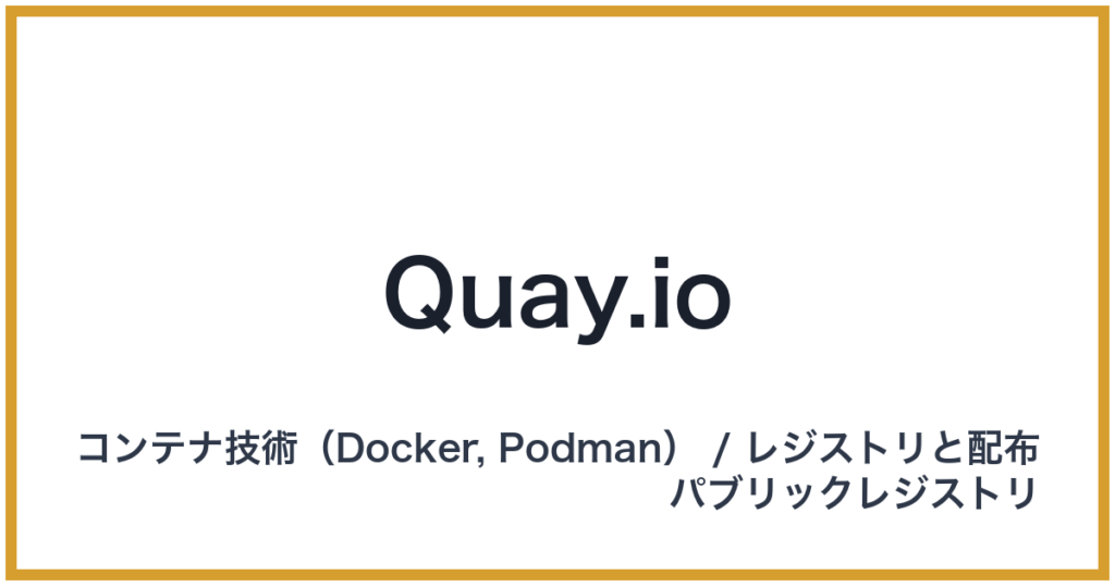 Quay.io（キーアイオー）