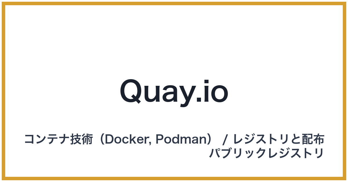 Quay.io(キーアイオー)
