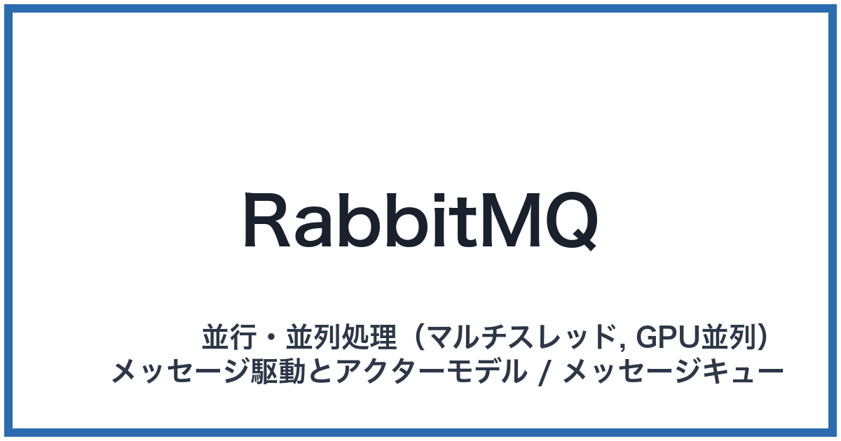 RabbitMQ(ラビットエムキュー)