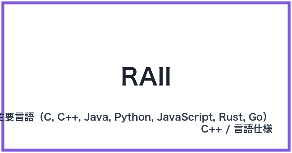 RAII（アールエーアイアイ）