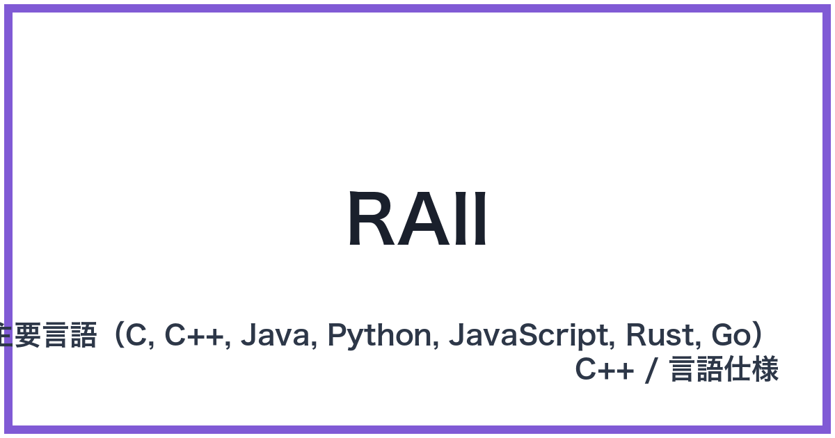 RAII(アールエーアイアイ)