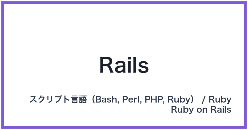 Rails（レイルズ）