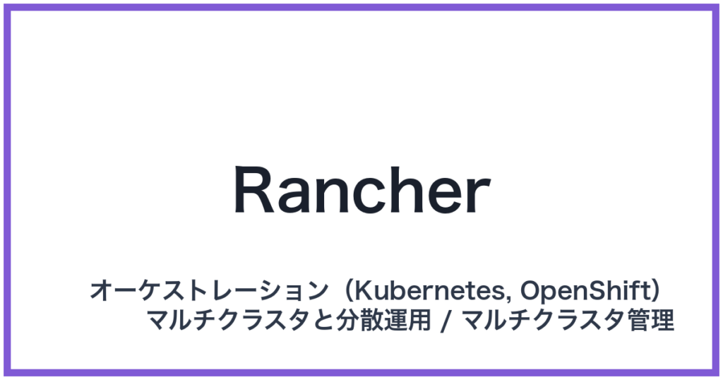 Rancher（ランチャー）