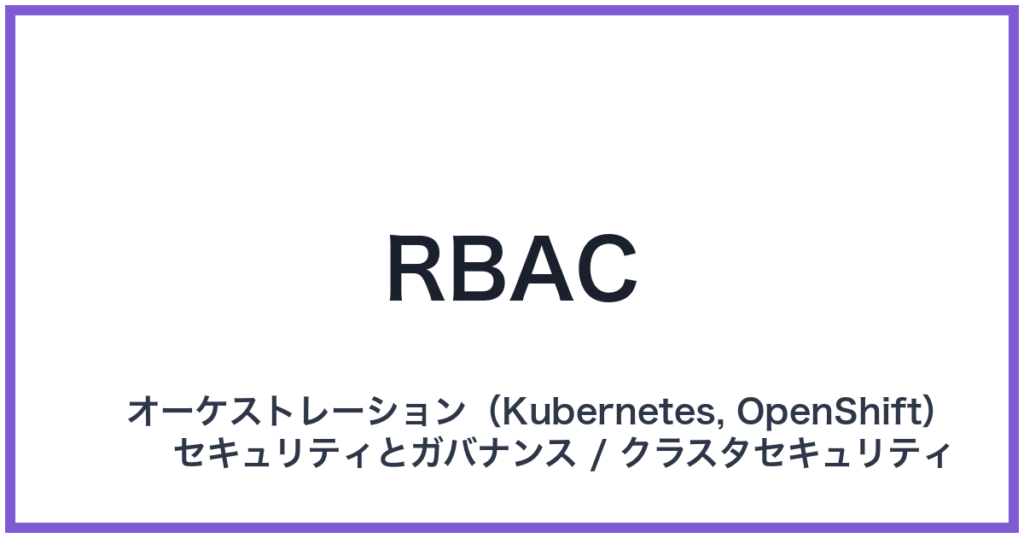 RBAC（アールバック）