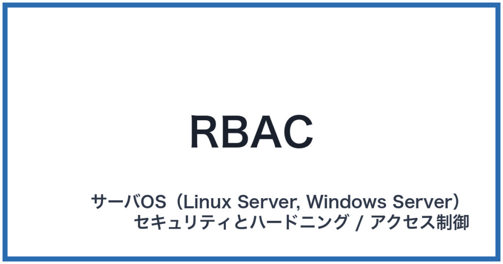 RBAC（アールバック）