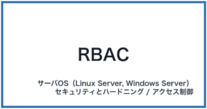 RBAC（アールバック）