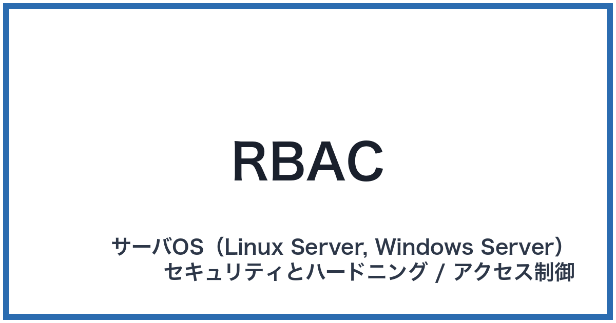 RBAC（アールバック）
