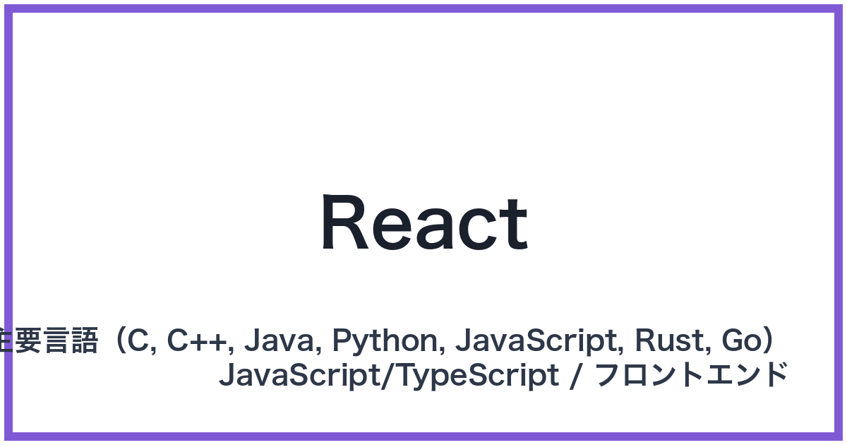 React（リアクト）