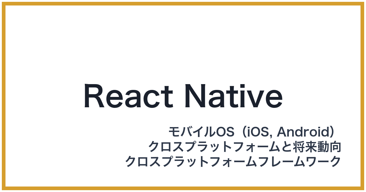 React Native（リアクトネイティブ）