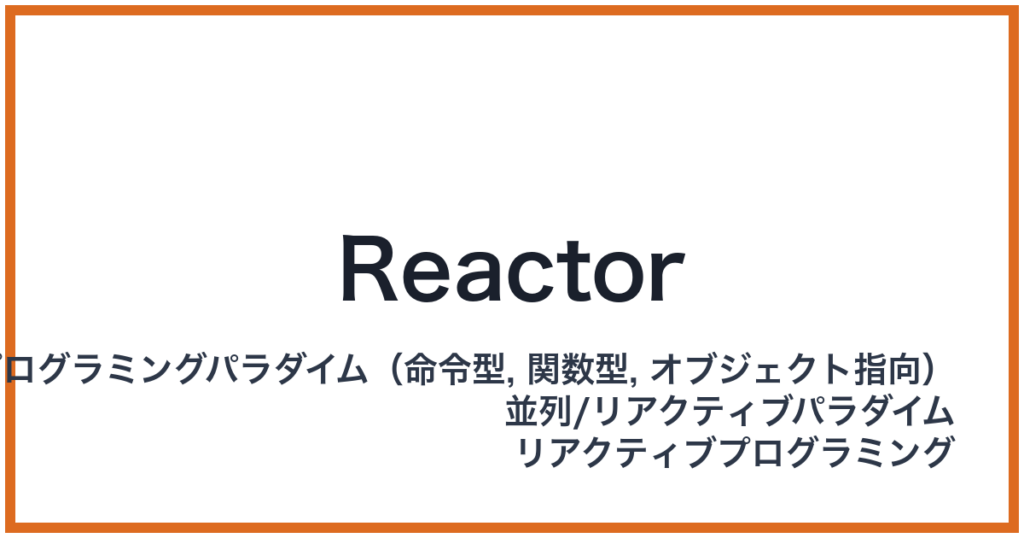 Reactor（リアクター）