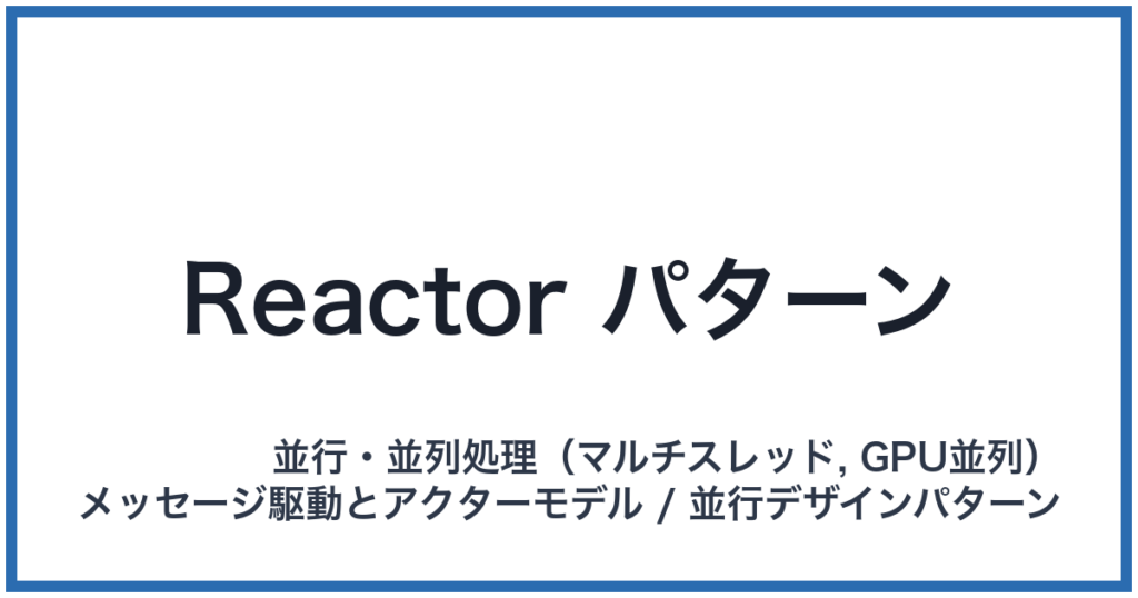 Reactor パターン