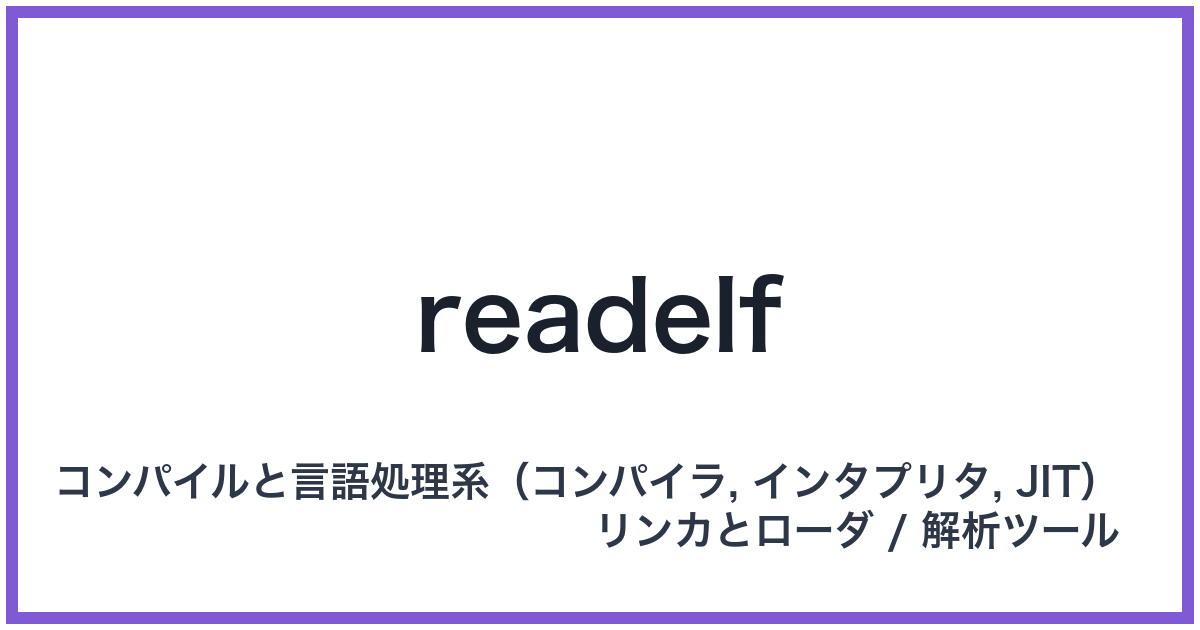 readelf（リードエルフ）