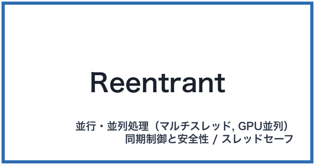 Reentrant（リエントラント）