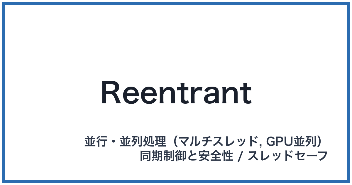 Reentrant（リエントラント）