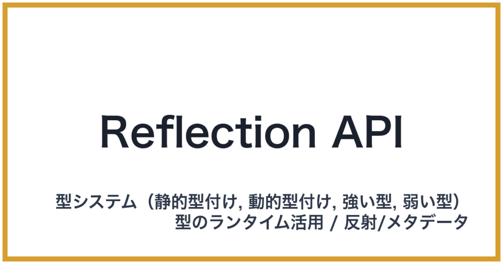 Reflection API（リフレクションエーピーアイ）