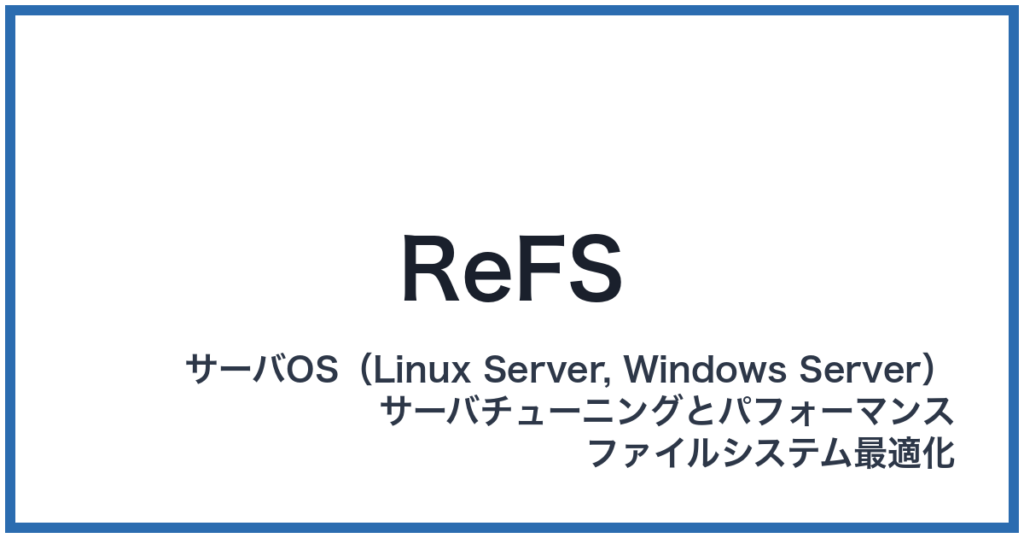 ReFS（アールイーエフエス）
