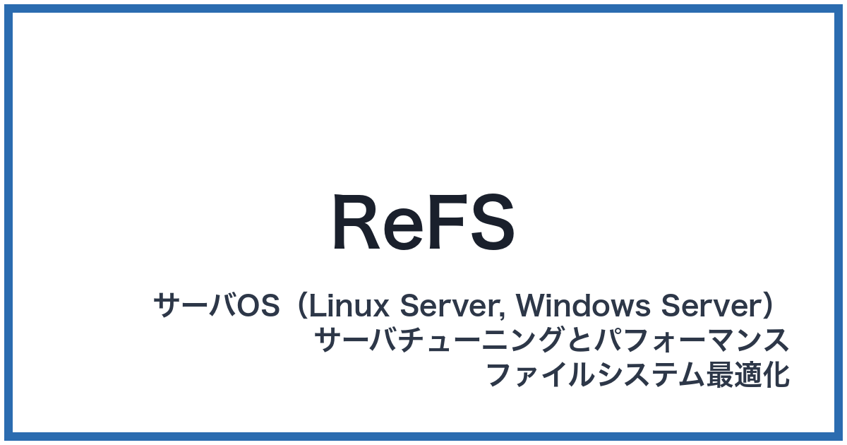 ReFS(アールイーエフエス)