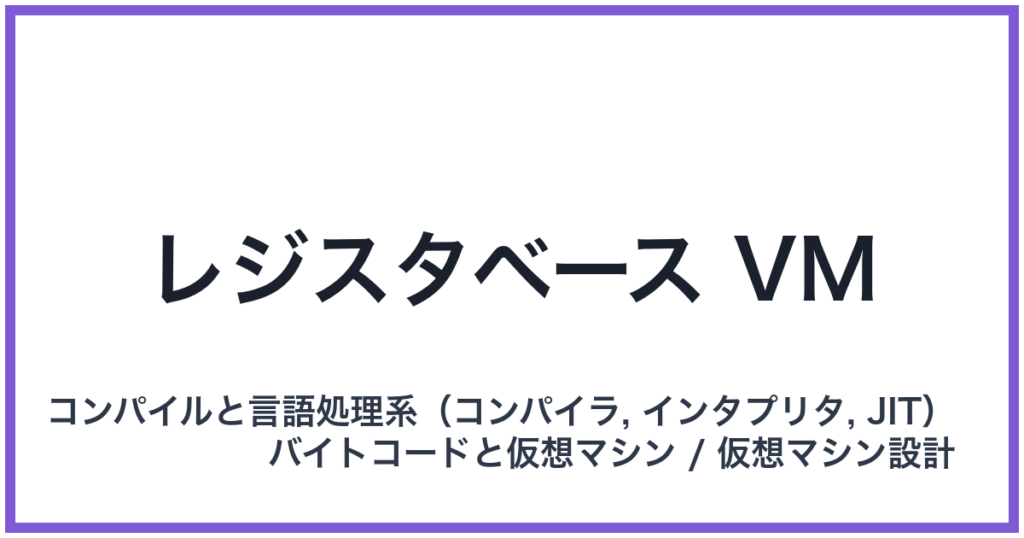 レジスタベース VM