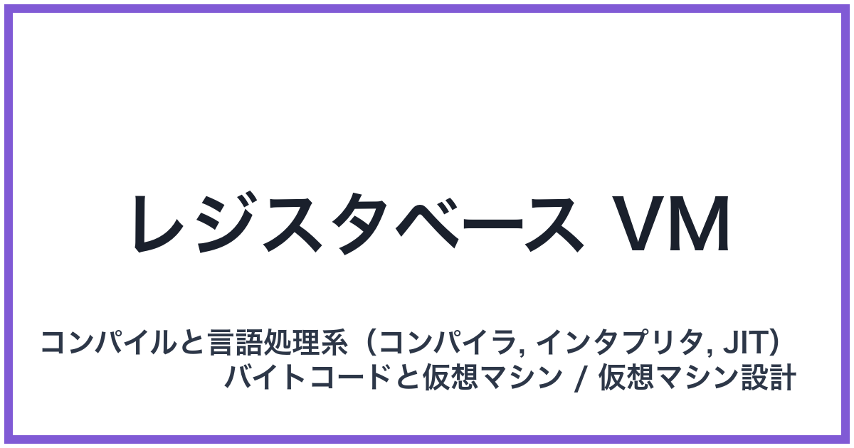 レジスタベース VM