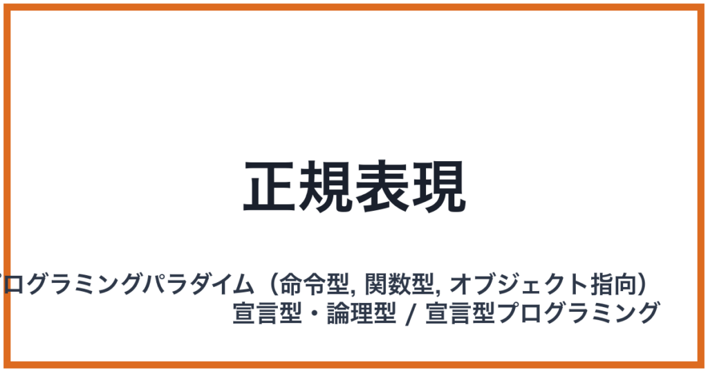 正規表現