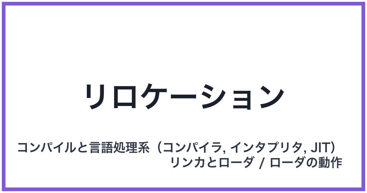 リロケーション
