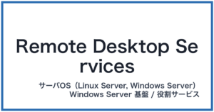Remote Desktop Services(リモートデスクトップサービス)