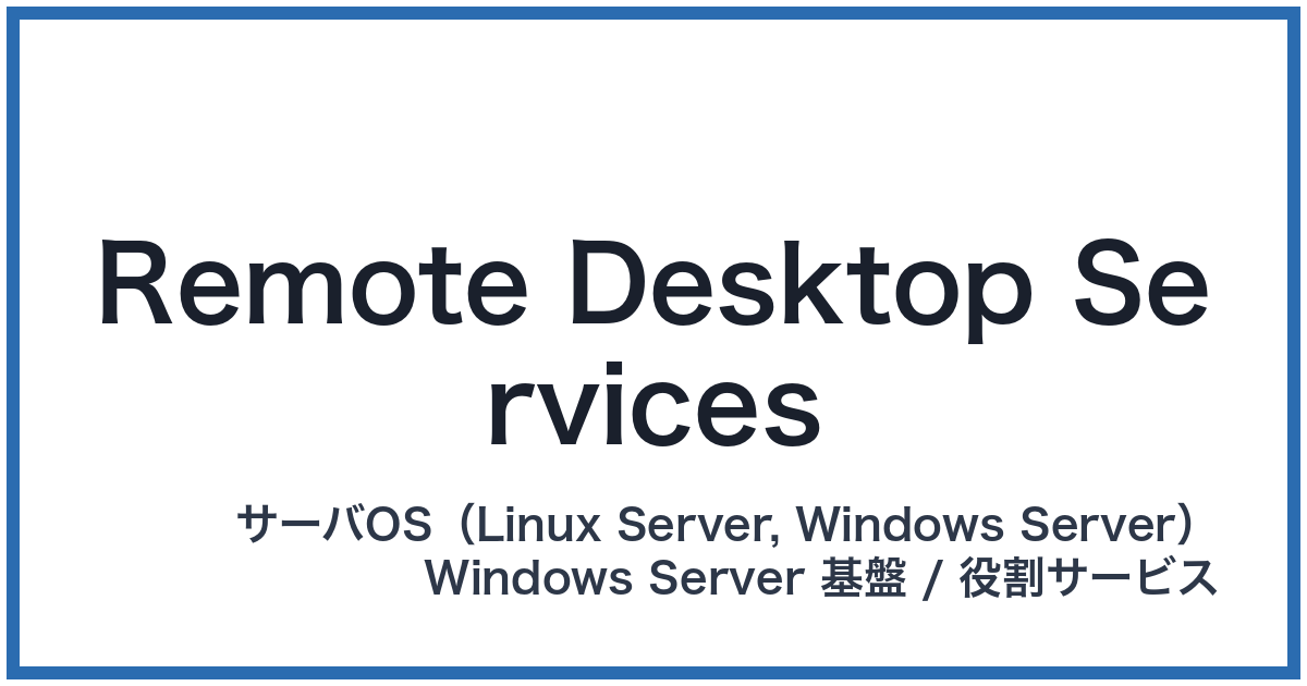 Remote Desktop Services(リモートデスクトップサービス)