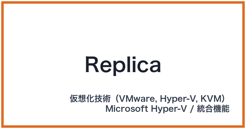 Replica（レプリカ）