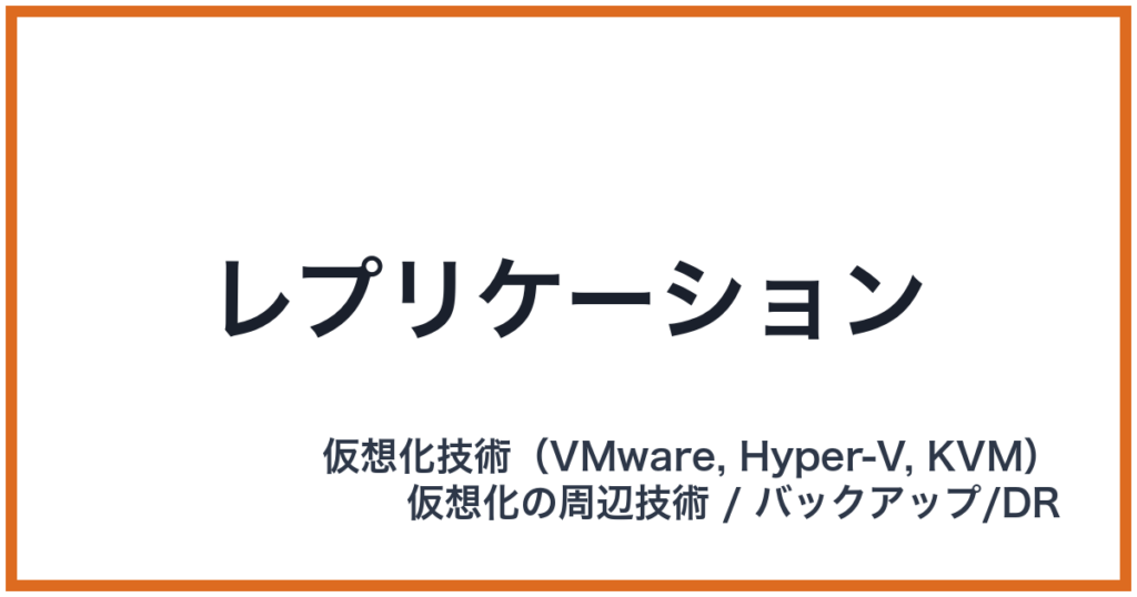 レプリケーション
