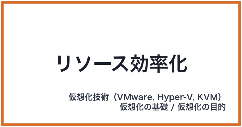 リソース効率化