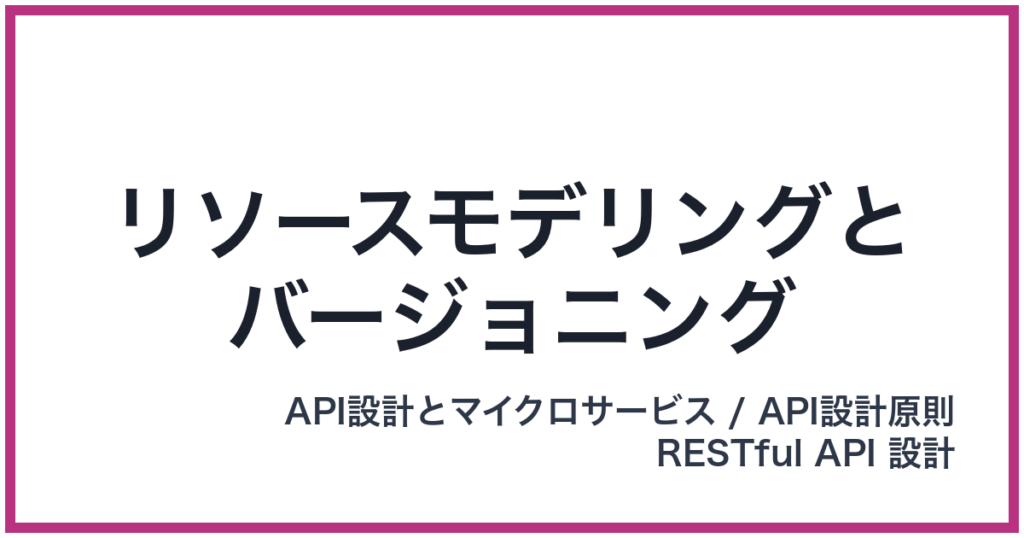 リソースモデリングとバージョニング（りそーすもでりんぐとばーじょにんぐ）