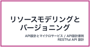 リソースモデリングとバージョニング（りそーすもでりんぐとばーじょにんぐ）
