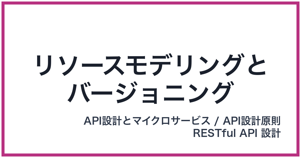 リソースモデリングとバージョニング（りそーすもでりんぐとばーじょにんぐ）