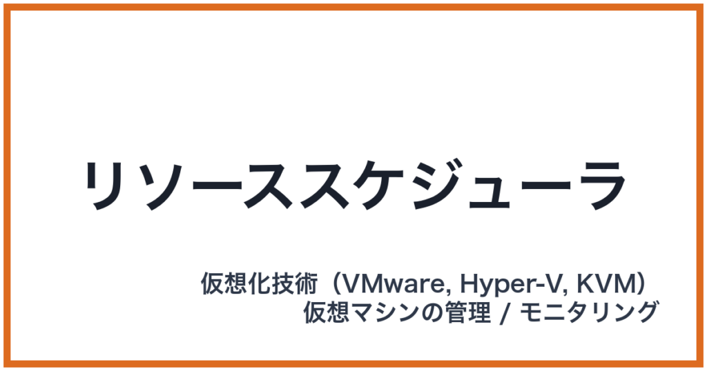 リソーススケジューラ