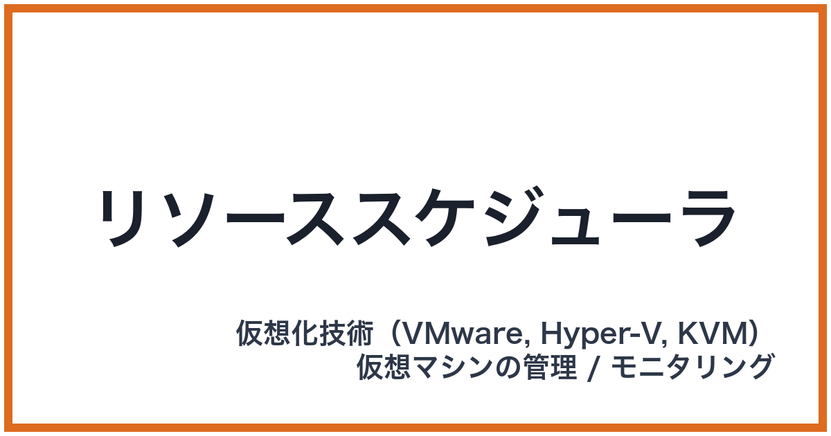 リソーススケジューラ