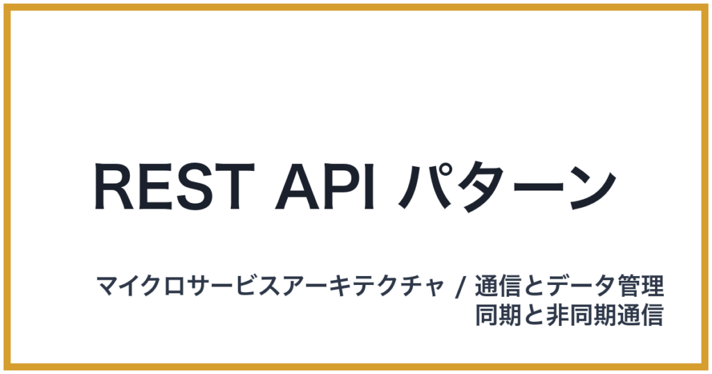 REST API パターン（れすとえーぴーあいぱたーん）