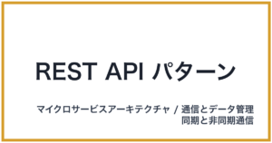 REST API パターン（れすとえーぴーあいぱたーん）