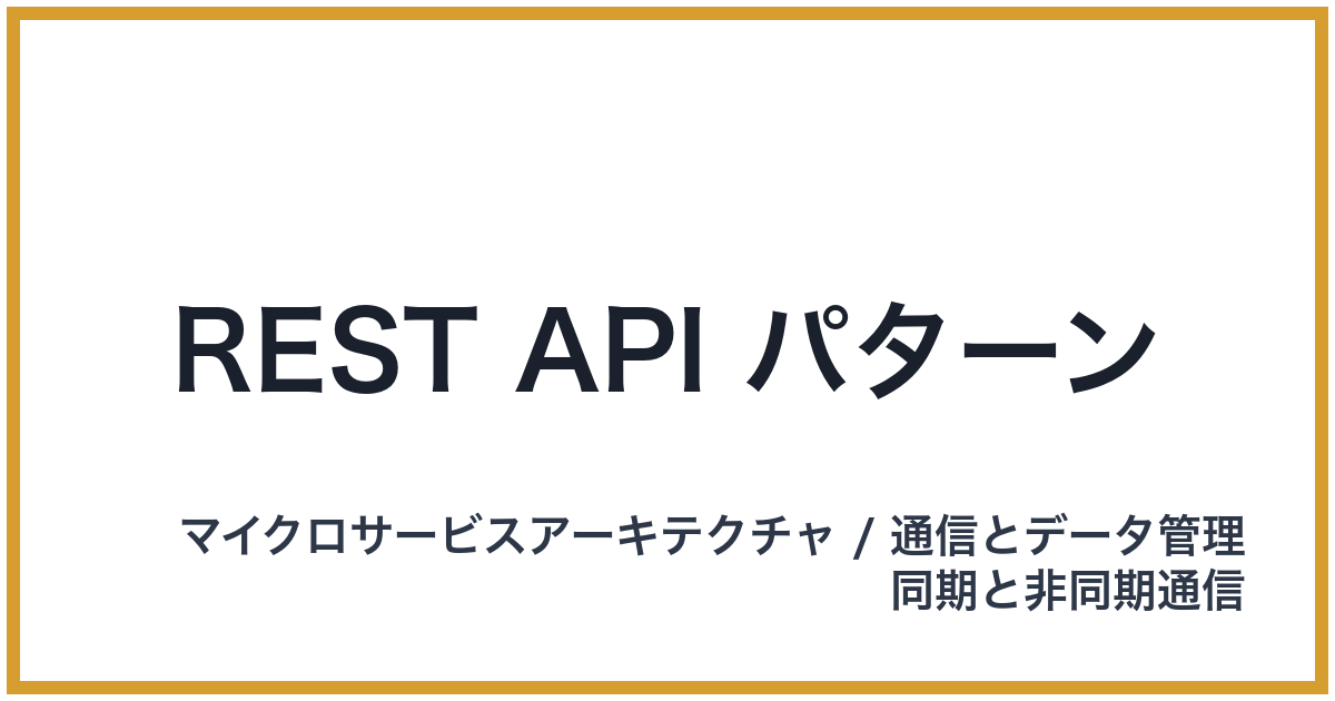 REST API パターン（れすとえーぴーあいぱたーん）