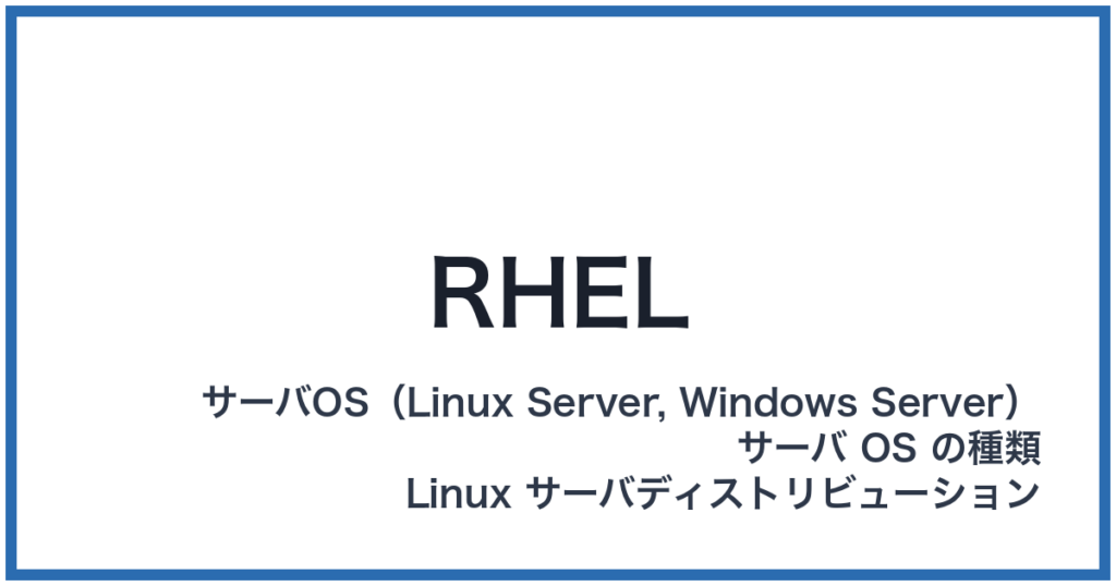 RHEL（レル）