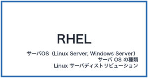RHEL(レル)